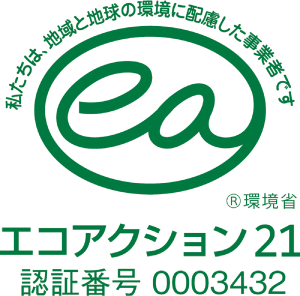 エコアクション21 認証番号0003432