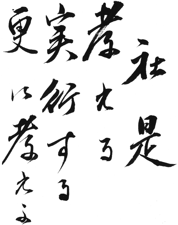 社是